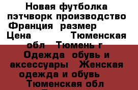 Новая футболка пэтчворк производство Франция, размер 48-50 › Цена ­ 1 600 - Тюменская обл., Тюмень г. Одежда, обувь и аксессуары » Женская одежда и обувь   . Тюменская обл.,Тюмень г.